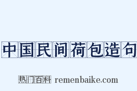 中国民间荷包造句是什么意思的图片